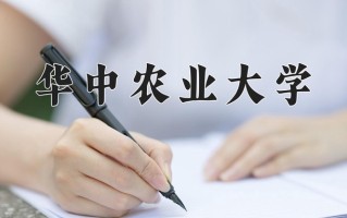 华中农业大学怎么样？全国排名第几位