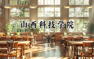2024山西科技学院录取分数线：天津最低521分