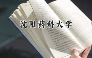 沈阳药科大学2024在浙江录取分数线是多少？最低489分/最高629分