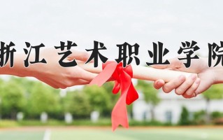 浙江艺术职业学院一年学费多少钱及各专业的收费标准(2025参考）