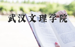武汉文理学院一年学费多少钱及各专业的收费标准(2025参考）