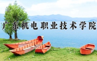 2024年广东机电职业技术学院招生章程，附办学层次和录取规则