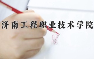 2024年济南工程职业技术学院招生章程，附办学层次和录取规则