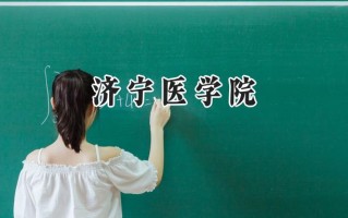 济宁医学院2024在上海录取分数线是多少？最低477分/最高484分