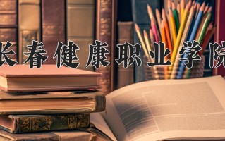 2025年长春健康职业学院在新疆计划招生人数（附学费及专业录取分)