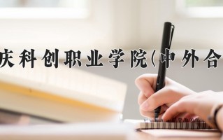 2025年重庆科创职业学院(中外合作)在重庆计划招生人数（附学费及专业录取分)
