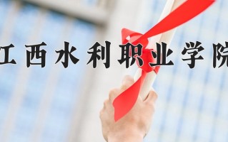 2024年江西水利职业学院招生章程，附办学层次和录取规则