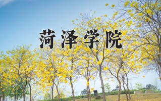 菏泽学院一年学费多少钱及各专业的收费标准(2025参考）