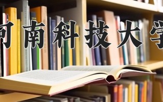 河南科技大学怎么样？全国排名第几位