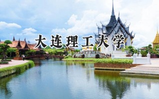 大连理工大学2024在新疆录取分数线是多少？最低516分/最高588分