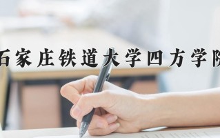 2025年石家庄铁道大学四方学院在四川计划招生人数（附学费及专业录取分)