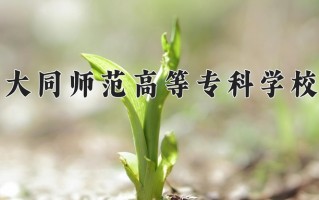 2024年大同师范高等专科学校招生章程，附办学层次和录取规则