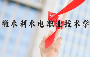 2024年安徽水利水电职业技术学院招生章程，附办学层次和录取规则