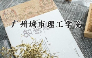 广州城市理工学院2024在福建录取分数线是多少？最低422分/最高506分