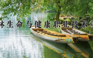 桂林生命与健康职业技术学院一年学费多少钱及各专业的收费标准(2025参考）