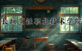 长垣烹饪职业技术学院一年学费多少钱及各专业的收费标准(2025参考）