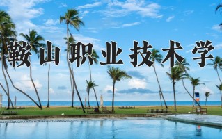 2024年马鞍山职业技术学院招生章程，附办学层次和录取规则