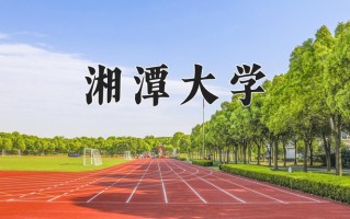 2025年湘潭大学在河南计划招生人数（附学费及专业录取分)