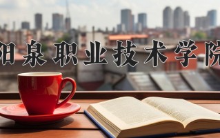 2024年阳泉职业技术学院招生章程，附办学层次和录取规则
