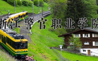 2024年浙江警官职业学院录取分数线，内蒙古最低378分