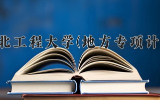 河北工程大学(地方专项计划)一年学费多少钱及各专业的收费标准(2025参考）