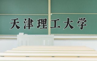 2024年天津理工大学招生章程，附办学层次和录取规则