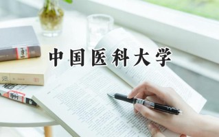 中国医科大学2024在上海录取分数线是多少？最低495分/最高552分