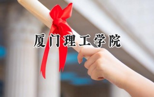 厦门理工学院2024在浙江录取分数线是多少？最低561分/最高592分