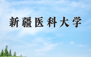 2024年新疆医科大学招生章程，附办学层次和录取规则