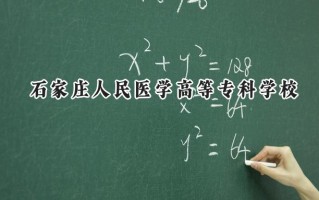 石家庄人民医学高等专科学校2024在浙江录取分数线是多少？最低472分/最高506分