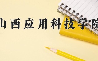 山西应用科技学院一年学费多少钱及各专业的收费标准(2025参考）