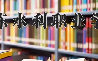 2024年山东水利职业学院招生章程，附办学层次和录取规则