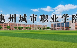 2024年惠州城市职业学院招生章程，附办学层次和录取规则
