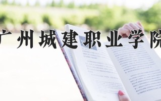 广州城建职业学院一年学费多少钱及各专业的收费标准(2025参考）