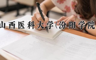 山西医科大学(汾阳学院)一年学费多少钱及各专业的收费标准(2025参考）