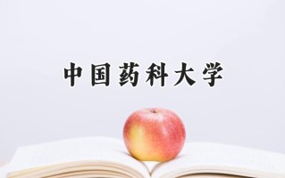 中国药科大学2024在青海录取分数线是多少？最低429分/最高533分