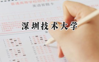 2024深圳技术大学录取分数线：陕西最低509分