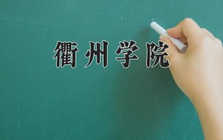2024年衢州学院招生章程，附办学层次和录取规则