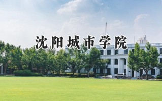 沈阳城市学院2024在浙江录取分数线是多少？最低470分/最高551分