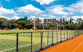 2024年湖南三一工业职业技术学院招生章程，附办学层次和录取规则