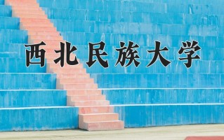 西北民族大学怎么样？全国排名第几位