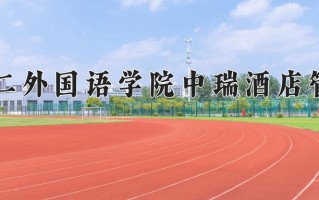 2024年北京第二外国语学院中瑞酒店管理学院招生章程，附办学层次和录取规则