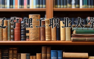 辽宁理工职业大学一年学费多少钱及各专业的收费标准(2025参考）
