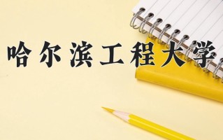 2024年哈尔滨工程大学招生章程，附办学层次和录取规则
