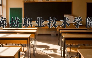 廊坊职业技术学院一年学费多少钱及各专业的收费标准(2025参考）