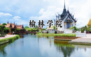 榆林学院2024在青海录取分数线是多少？最低352分/最高444分