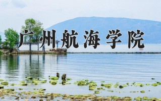 广州航海学院一年学费多少钱及各专业的收费标准(2025参考）