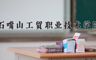2024年石嘴山工贸职业技术学院招生章程，附办学层次和录取规则