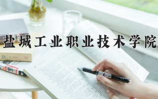 盐城工业职业技术学院一年学费多少钱及各专业的收费标准(2025参考）