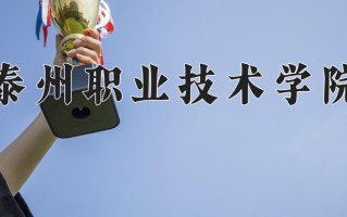 泰州职业技术学院一年学费多少钱及各专业的收费标准(2025参考）